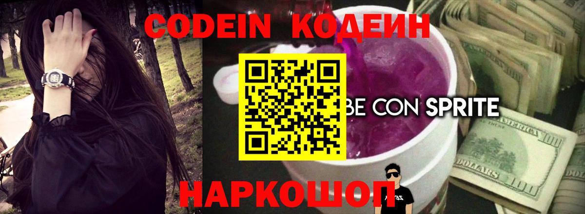 Codein напиток Lean (лин) Новодвинск